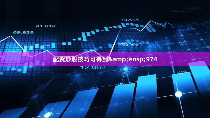 配资炒股技巧可得到&ensp;974