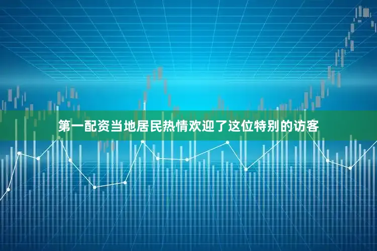 第一配资当地居民热情欢迎了这位特别的访客