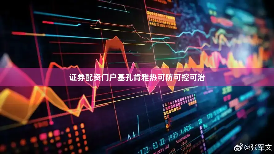证券配资门户基孔肯雅热可防可控可治