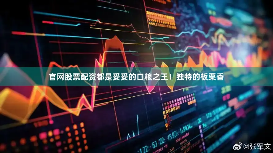 官网股票配资都是妥妥的口粮之王！独特的板栗香