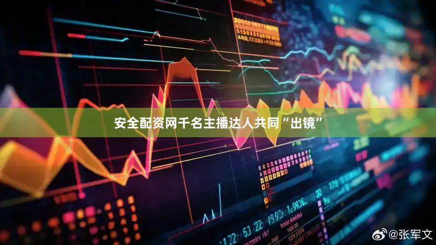 安全配资网千名主播达人共同“出镜”