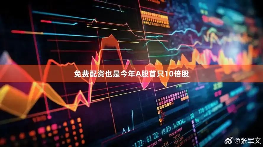 免费配资也是今年A股首只10倍股
