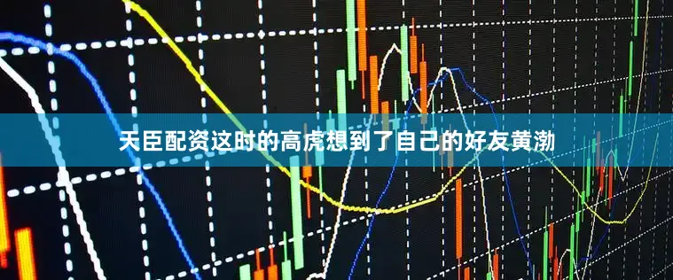天臣配资这时的高虎想到了自己的好友黄渤