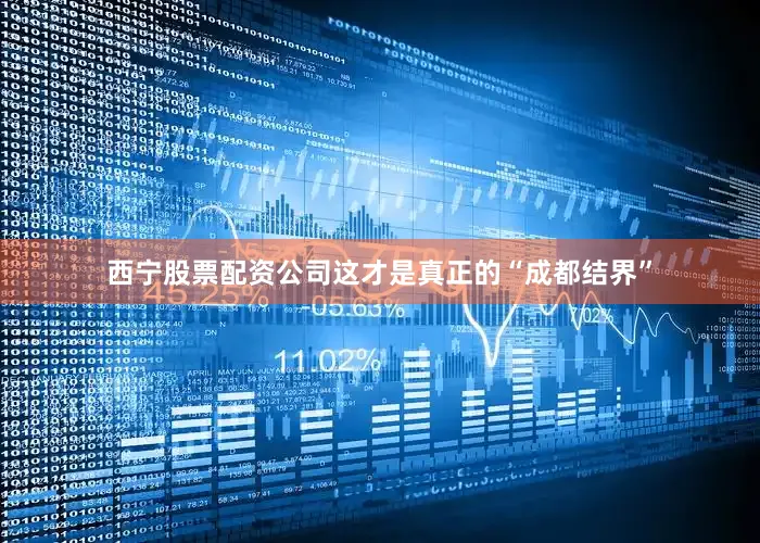 西宁股票配资公司这才是真正的“成都结界”