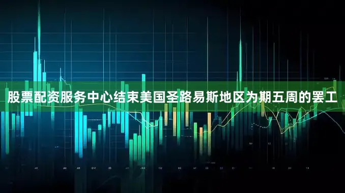 股票配资服务中心结束美国圣路易斯地区为期五周的罢工