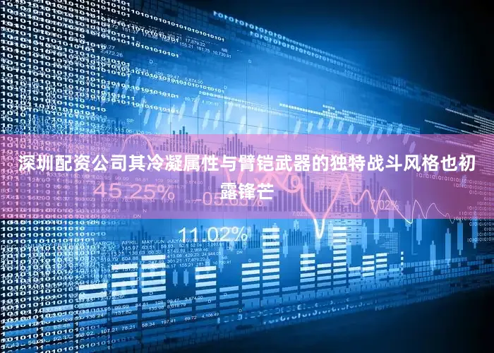 深圳配资公司其冷凝属性与臂铠武器的独特战斗风格也初露锋芒
